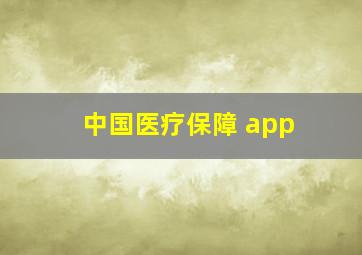 中国医疗保障 app